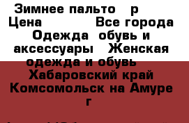 Зимнее пальто 42р.(s) › Цена ­ 2 500 - Все города Одежда, обувь и аксессуары » Женская одежда и обувь   . Хабаровский край,Комсомольск-на-Амуре г.